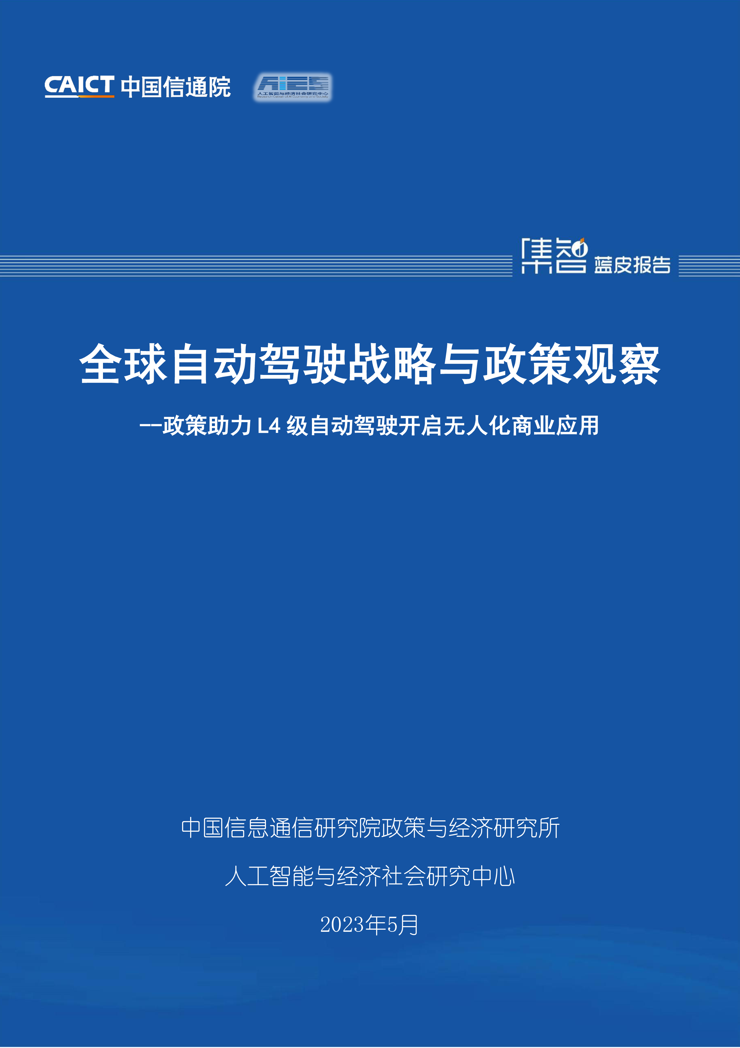 中国信通院全球自动驾驶战略与政策观察-政策助力L4级自动驾驶开启无人化商业应用202334页